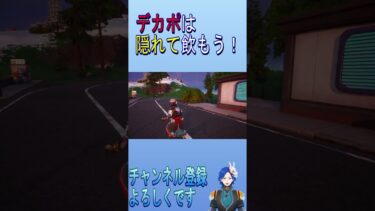 【フォートナイト】デカポは隠れて飲もう！ #shorts  #ファルコ #ゲーム実況