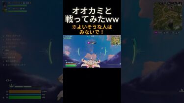 オオカミと戦ってみたww＃フォートナイト＃面白い＃すごい＃やばい＃ネタ＃ようひとちゅうい #面白い #フォートナイト #fortnite #すごい #面白集