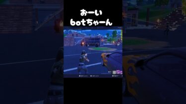 botちゃんの姿はどこに#フォートナイト #fortnite #ゲーム実況 #shorts #おもしろ
