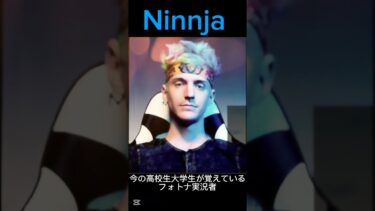 今の高校生大学生が覚えているフォートナイト実況者