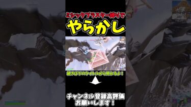 【フォートナイト】ミシックブラスターライフル縛りでまさかのやらかしｗ【ゆっくり実況】#ゆっくり実況 #フォートナイト