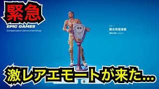 激レアエモートが◯◯に無料配布!?アイテムショップで『立ち去れ!』が再販された件で『観光用望遠鏡』が登場【フォートナイト/Fortnite】使用感を紹介！