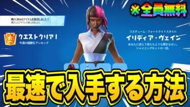 誰でも無料でレアスキンがゲットできる！無料スキンを最速で入手する方法！※今すぐ見てください…【フォートナイト】【無料スキン】