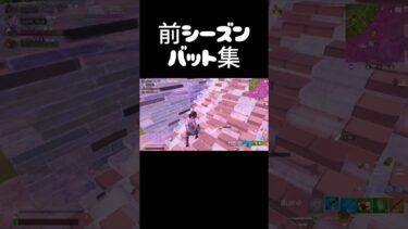 バット集#フォートナイト #fortnite #ゲーム実況 #バット#クリップ