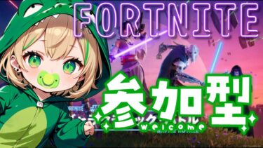 【FORTNITE/参加型】初見さん大歓迎🔫ｷﾞｬﾗｸﾃｨｯｸ･ﾊﾞﾄﾙ🛸フォートナイトゼロビルド　仕事お休みした人の配信(*´з`)　#353　【女性実況】