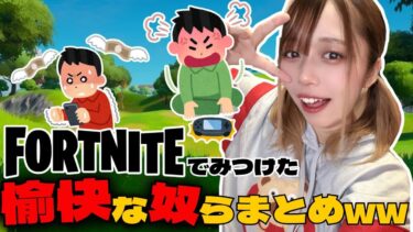 【Fortnite】フォートナイトにいた愉快な人達まとめたらやばすぎたｗｗｗ【動画まとめ】#1