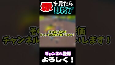 赤を見たら即終了フォートナイト！ 【ゆっくり実況】 #fortnite
