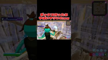 ボックスファイトにやばいヤツいたww 【フォートナイト】