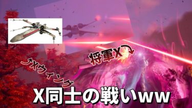 （フォートナイト）将軍XとXウィングってXウィングだから一瞬で倒せる説!!!!!!結果がやばすぎたw！