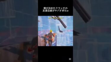 僕が決めたクラッチの味方視点がヤバすぎたw#フォートナイト #フォトナ #fortnite #スイッチ勢 #りくいる#shorts