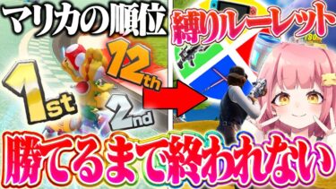 マリカの順位で縛りが増えるフォートナイトがやばすぎたｗｗｗ【フォートナイト/Fortnite】【マリオカート8DX】