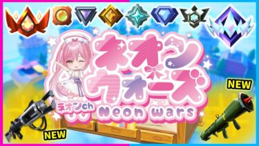 🔴ゴースティングOK！ネオンウォーズ配信！！！【フォートナイト/ネオンch】#shorts #フォートナイト