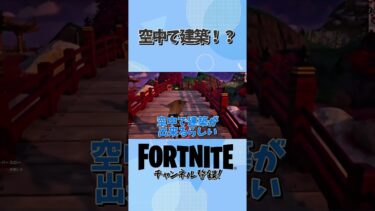 空中で建築出来るってまじ？？？#フォートナイト #fortnite #ゲーム実況 #ゲーム