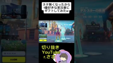 1番好きな実況者にギフトしてみたw#shorts #フォートナイト #ギフト