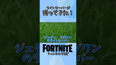 ライトセーバーが帰ってきた！！！ #フォートナイト #fortnite #ゲーム実況 #ゲーム