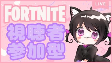 【Fortnite参加型】今日も楽しくやっていきましょ✨参加🎮コメントお待ちしております💖　# 541