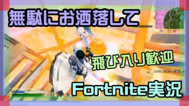【フォートナイト】無駄にお洒落してチャプター1、チャプター6実況【2025/5/16】 #参加型 #ニーハイニキ #男の娘