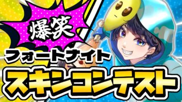 【フォトナ】そのセンスやばすぎｗカオスすぎるスキンコンテスト開催中！【参加型】 #vtuber #fortnitelive