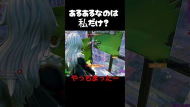 あるあるなのは私だけ？#フォートナイト #fortnite #ゲーム実況 #shorts #おもしろ
