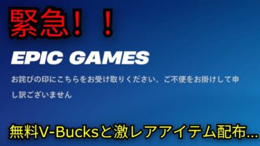 「フォートナイト」無料V-Bucksと激レアアイテム配布…次のシーズン完全流出！！