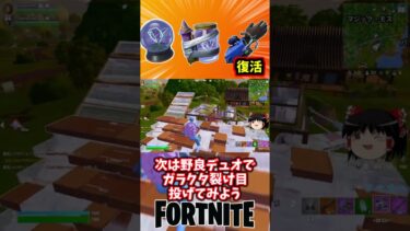 ポータブル裂け目、ガラクタ裂け目、グラップルグローブが帰って来たぞ【フォートナイト】【ゆっくり実況】 #shorts ショート