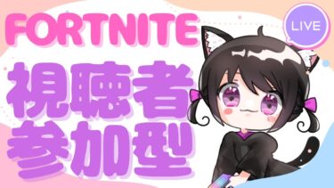 【Fortnite参加型】新シーズン初配信✨スターウォーズ楽しんでますか？参加🎮コメントお待ちしております💖　# 531