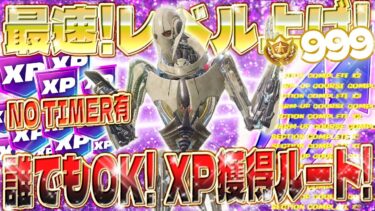 【フォートナイト無限XP】超簡単！ＸＰの自動上昇でレベルがドンドン上がるマップがヤバすぎたwww 全機種対応！初心者でも安心の完全ガイド付き！ #fortnite