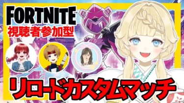 【FORTNITE】リロードカスタムマッチ視聴者参加型！４チャンネル合同【VTuber】