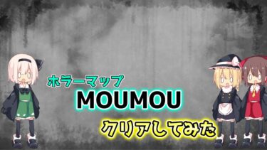 ホラーマップ「MOUMOU」クリアしてみた！【ゆっくり実況】【フォートナイト】#フォートナイト #ゆっくり実況 #ゆっくり実況フォートナイト