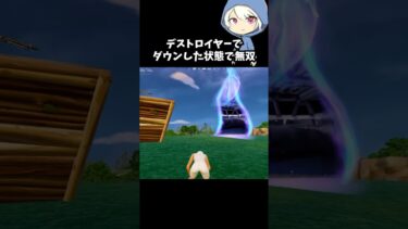 ダウン状態でもデストロイヤーで無双する方法がやばい#フォートナイト #fortnite