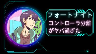 ートナイト コントローラ分離でチャレンジがヤバ過ぎた