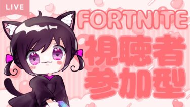【Fortnite参加型】体調があまりよくないので、のんびりまったりやっていきましょ！参加🎮コメントお待ちしております💖　# 535