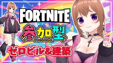 【フォートナイト】参加型　初見さん大歓迎だよ！ 建築あり・ゼロビルド #フォートナイト #フォトナ参加型 #女性配信者  #fortnite