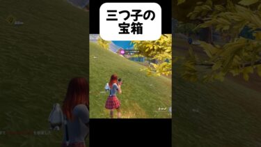 三つ子の宝箱#フォートナイト #fortnite #ゲーム実況 #shorts  #フォトナ