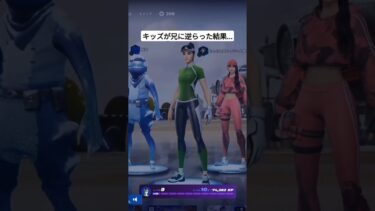 キッズが兄に逆らった結果がやばすぎたw#Fortnite #フォートナイト #キッズ#shorts