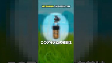 フォートナイトで1番ぶっ壊れのアイテムを入手する「秘密のコード」を知っていますか？ #shorts #fortnite #フォートナイト