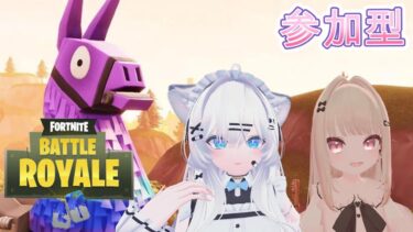 【フォートナイト】　参加型 LIVE 配信　#新人Vtuber　#ゲーム実況者