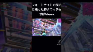 フォートナイトの歴史に残る神クラッチがやばすぎた…#フォートナイト #fortnite #shorts