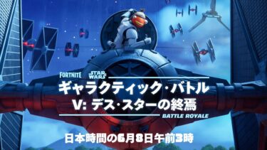 🔴スターウォーズシーズン最後の大型アップデートが来る！ダウンタイム待ち配信！！！【フォートナイト  / Fortnite】