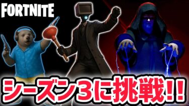 プランジャーマンがフォートナイト「チャプター6シーズン3」でビクロイを目指すようです【スキビディトイレ/フォートナイト】