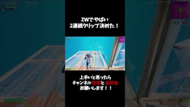 ZWでやばい2連続クリップ決めた！！　【フォートナイト】 #Shorts#フォートナイト  #fortnite