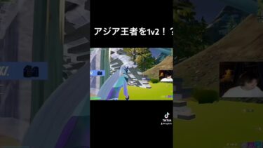 アジア王者を1v2クラッチ！？やばすぎた！！#フォートナイト #fortnite #shorts