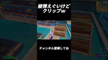 被弾やばいｗ【フォートナイト/Fortnite】#shorts #fortnite #フォートナイト #og #reboot #フリービルド #キル集 #highlights