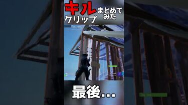 最後のやばすぎ笑【最近のキルクリップまとめてみた】 #フォートナイト #危森あるか #上手いと思ったら高評価