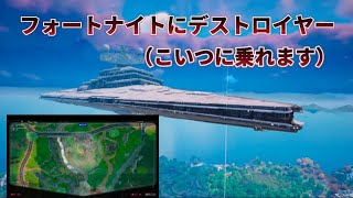 アップデート後のフォートナイトがやばすぎた！！！！まさかのデストロイヤーに乗れるW