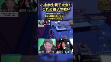 この親子の戦い方は天才的‼️#フォートナイト #フォトナ #fortnite #fortnitelive #ゲーム実況 #実況 #shorts #親子 #fortniteclips #親子でゲーム