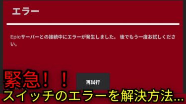 「フォートナイト」スイッチでプレイできない不具合の解決方法＆全員に無料報酬配布…