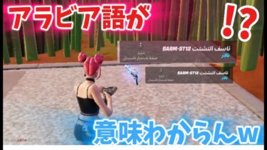 【検証】アラビア語でフォトナしたらヤバすぎた！【フォートナイト/Fortnite】