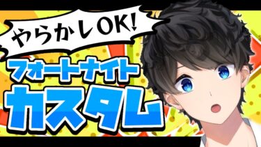 【カスタムマッチ】戦場はパニック！？叫び声飛び交うカスタムやばすぎww💣【エンジョイ参加型】#fortnite  #vtuber #fortnitelive