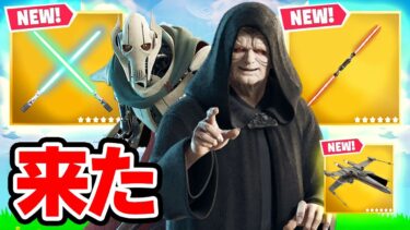 ついにスターウォーズのシーズンが来た！「新ミシック武器」「新ボス」「新機能」新要素を大紹介！【フォートナイト / Fortnite】